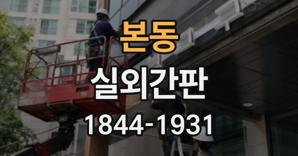 본동 실외간판