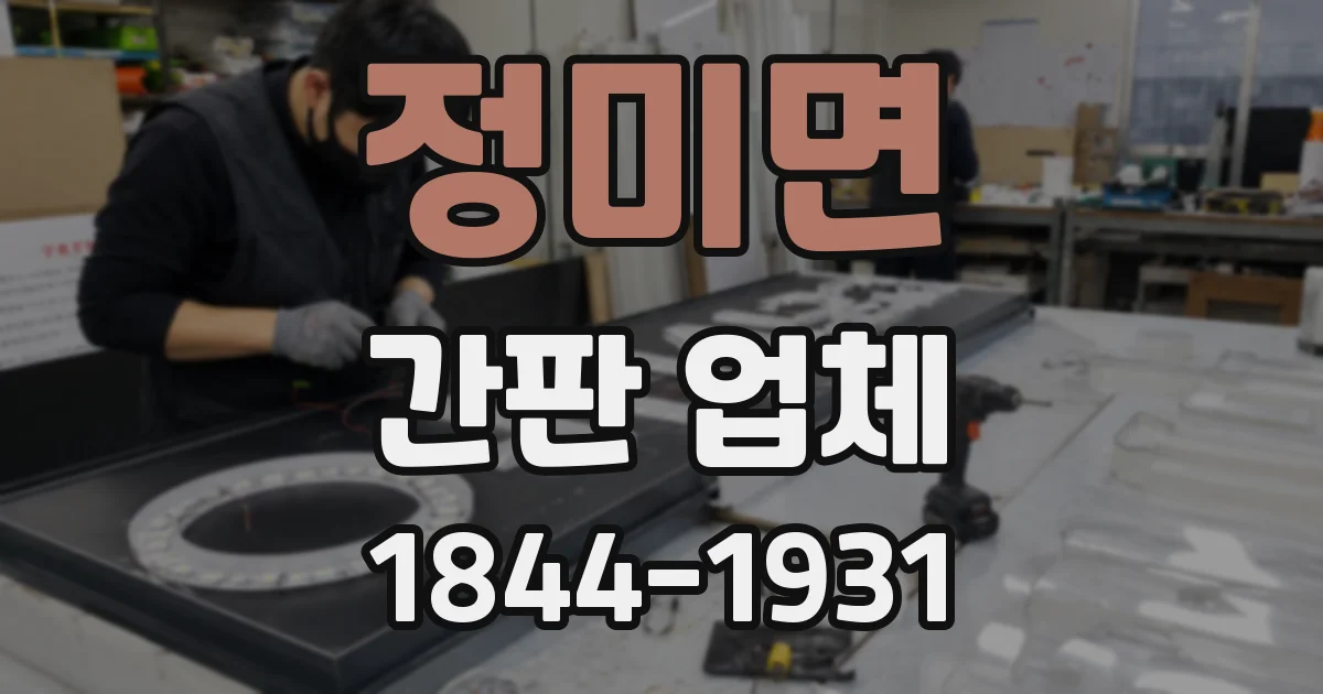 정미면 간판 업체