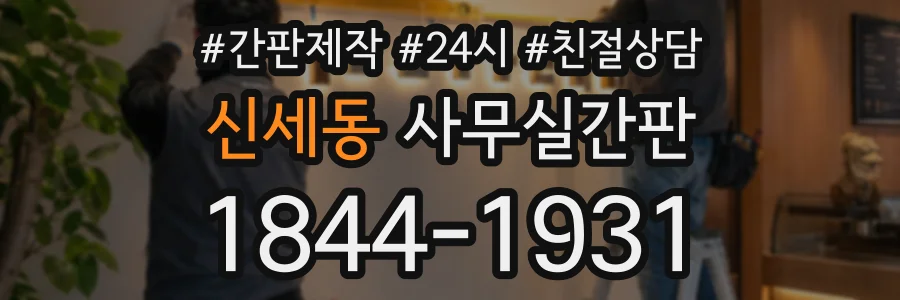 신세동 사무실간판 상담 전화 1844-1931