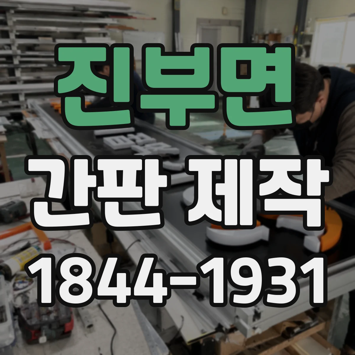 진부면 간판 제작