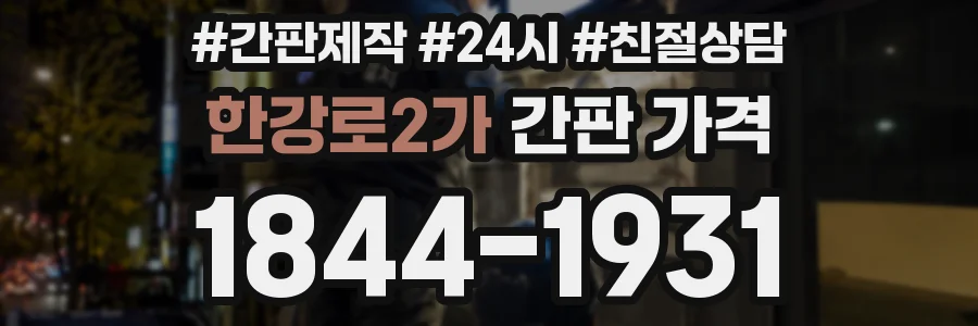 한강로2가 간판 가격