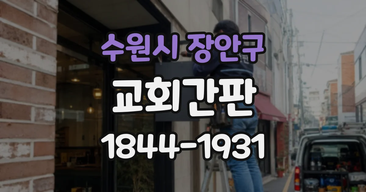 수원시 장안구 교회간판