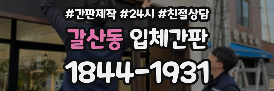 갈산동 입체간판 상담 전화 1844-1931