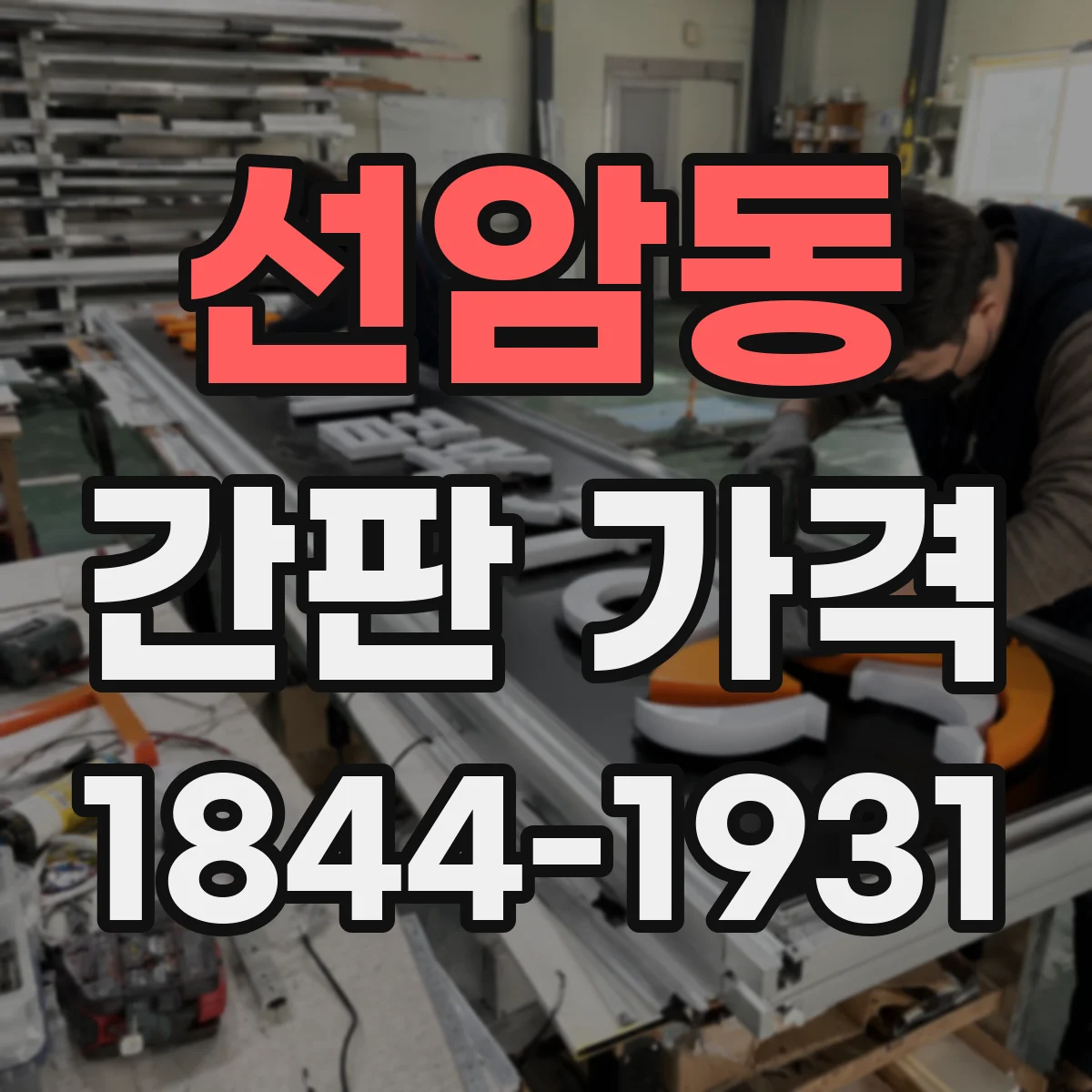 선암동 간판 가격