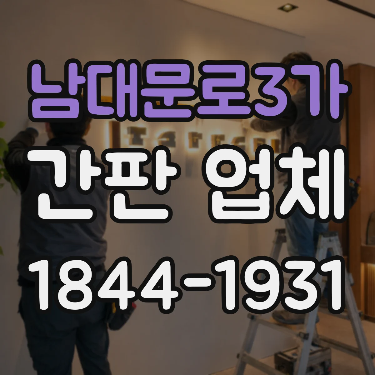 남대문로3가 간판 업체