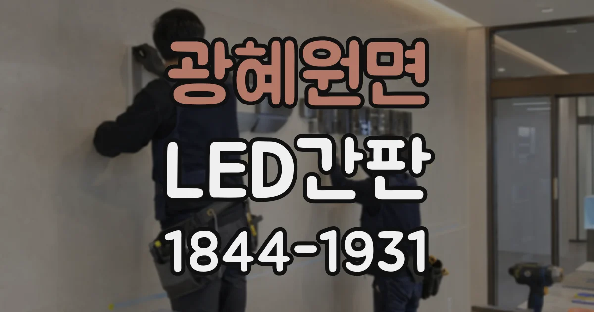 광혜원면 LED간판