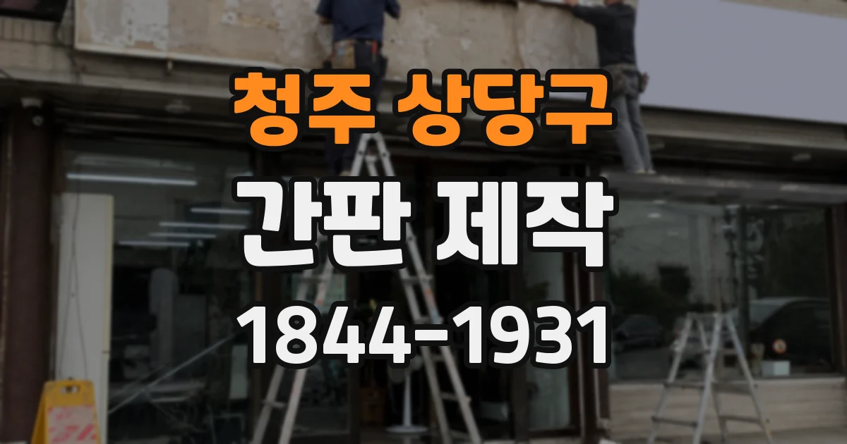 청주 상당구 간판 제작