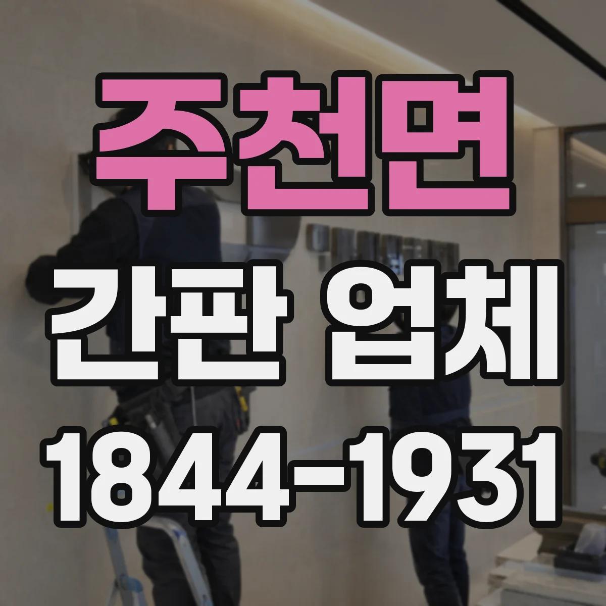 주천면 간판 업체