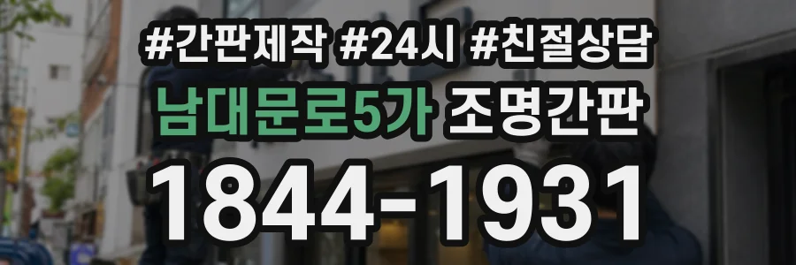 남대문로5가 조명간판 상담 전화 1844-1931