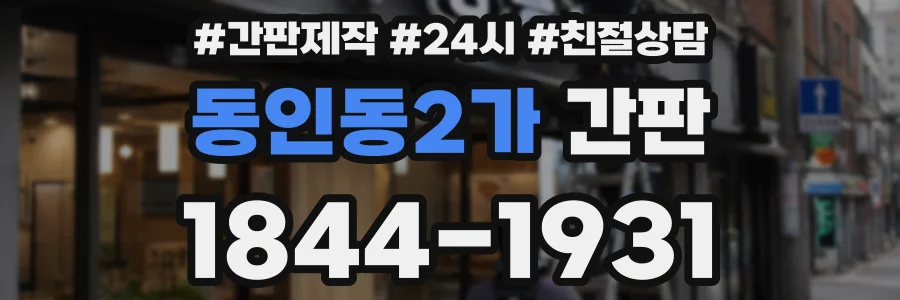 동인동2가 간판