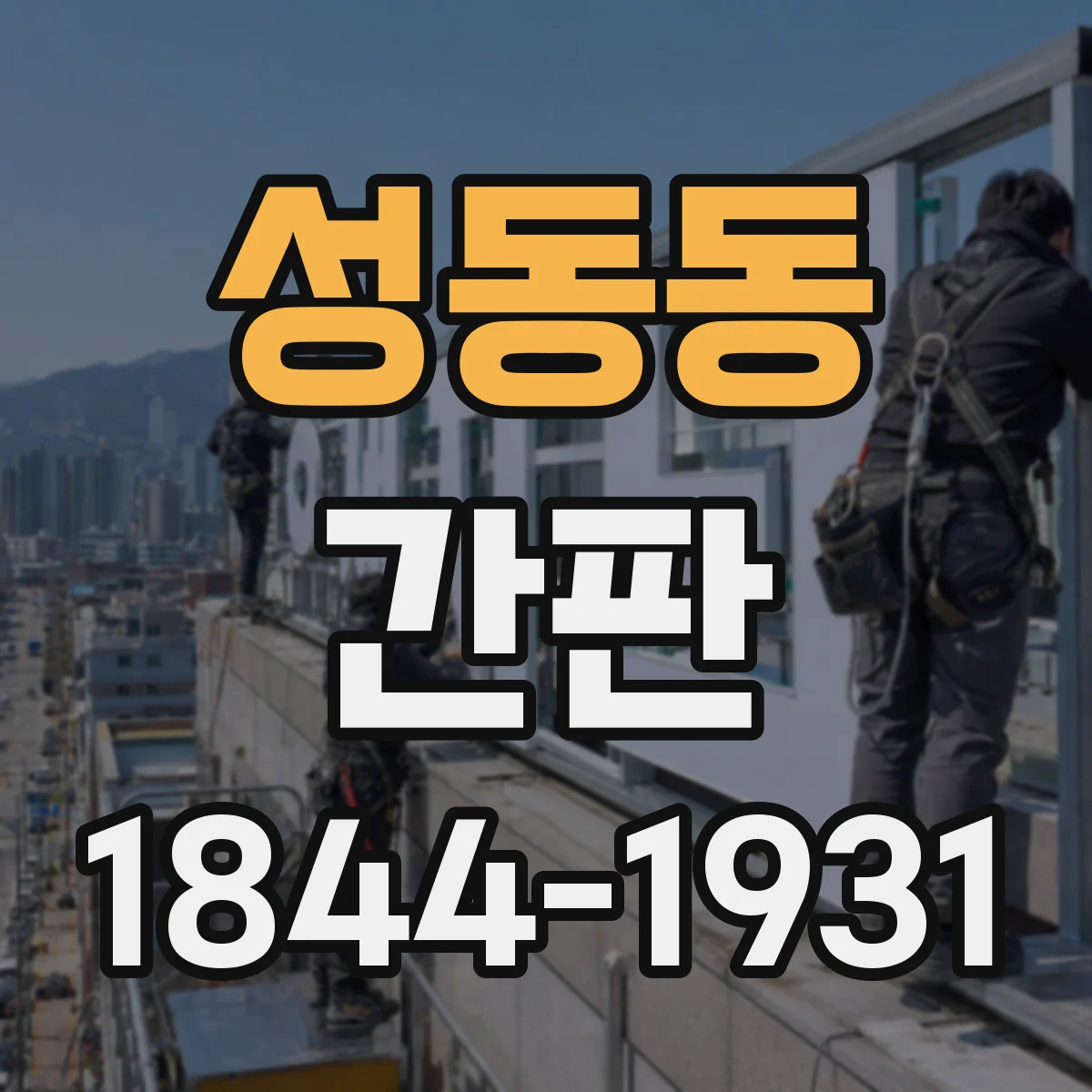 성동동 간판
