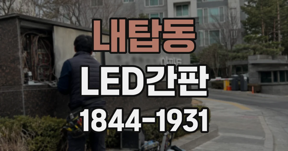 내탑동 LED간판