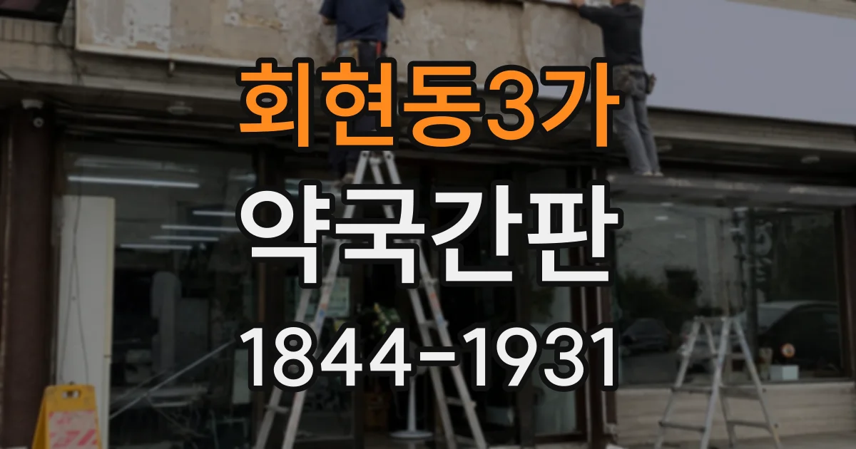 회현동3가 약국간판