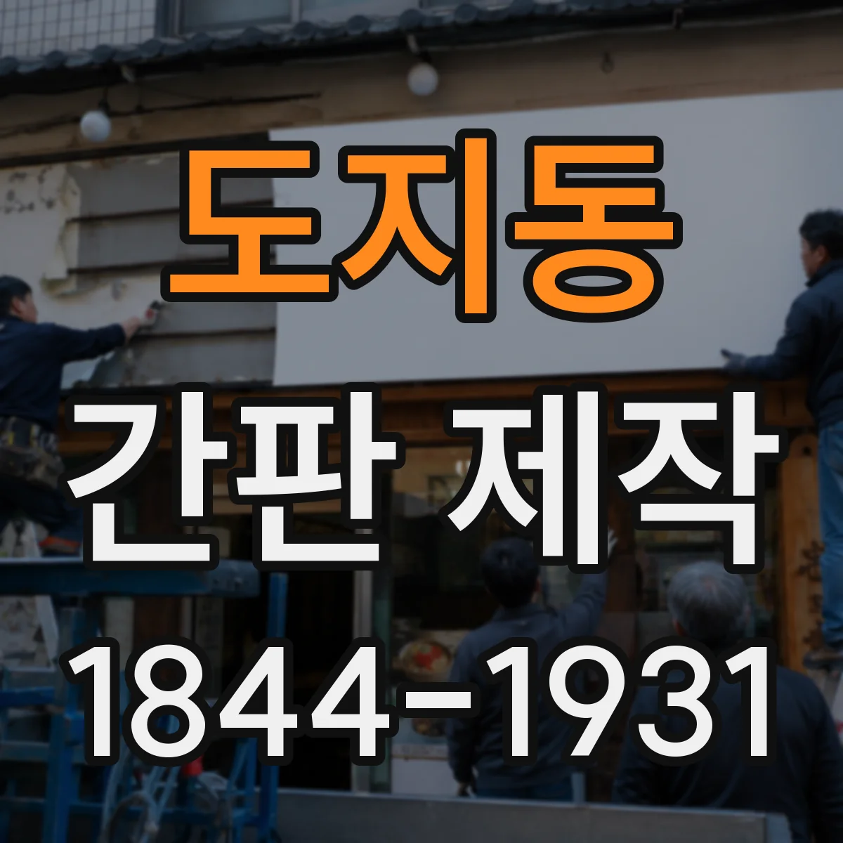 도지동 간판 제작