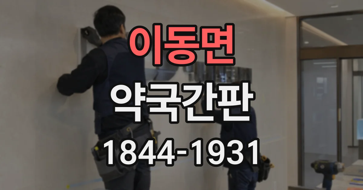 이동면 약국간판