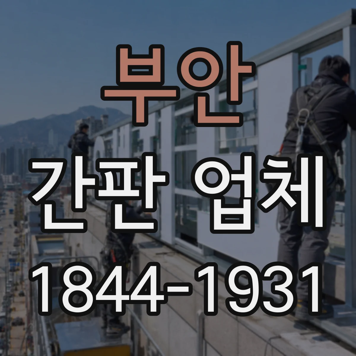 부안 간판 업체 야간 가시성 기준으로 LED 종류와 재질 선택