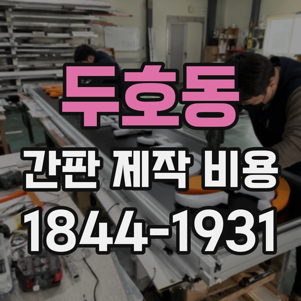 두호동 간판 제작 비용