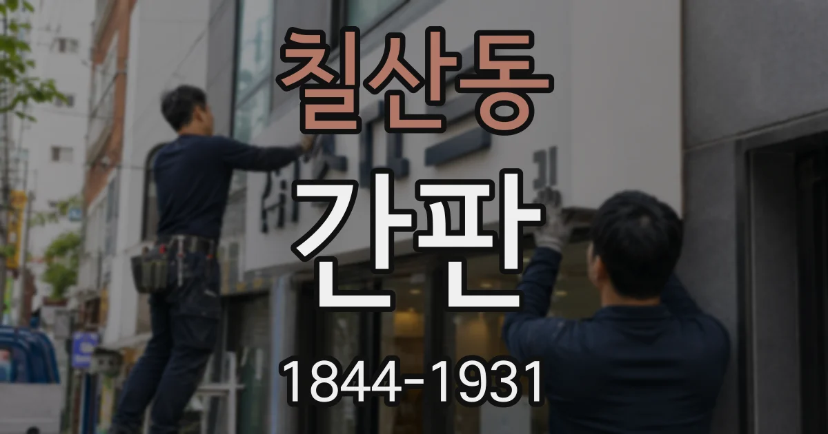 칠산동 간판