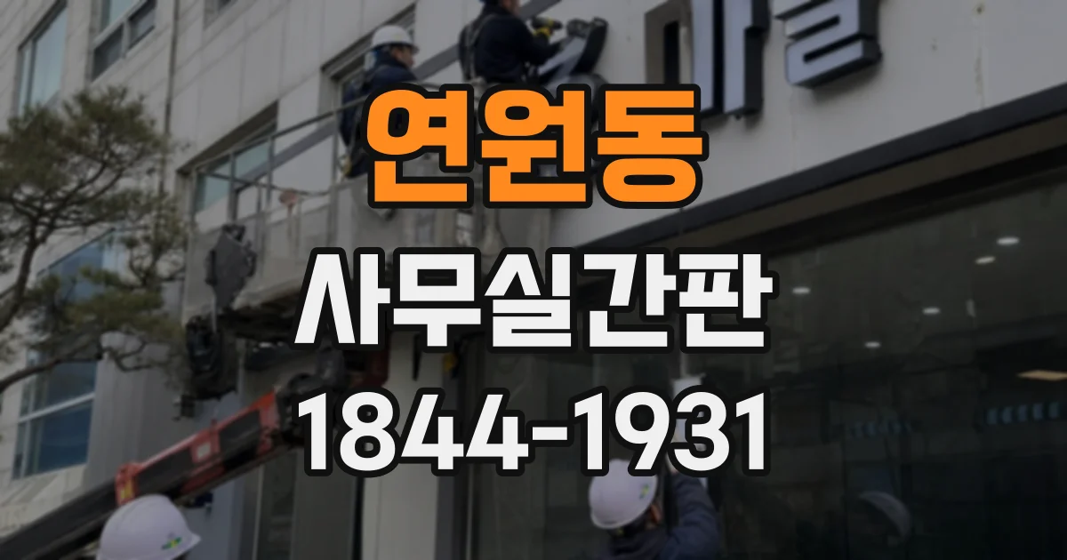 연원동 사무실간판