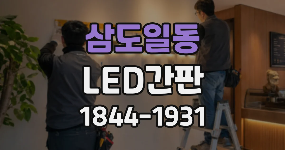 삼도일동 LED간판