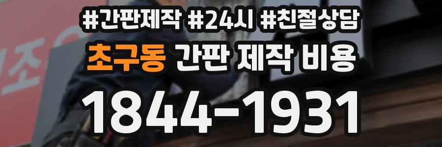 초구동 간판 제작 비용