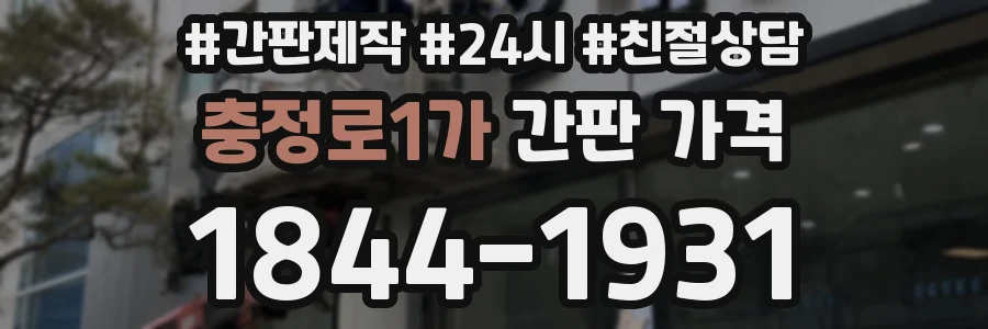 충정로1가 간판 가격