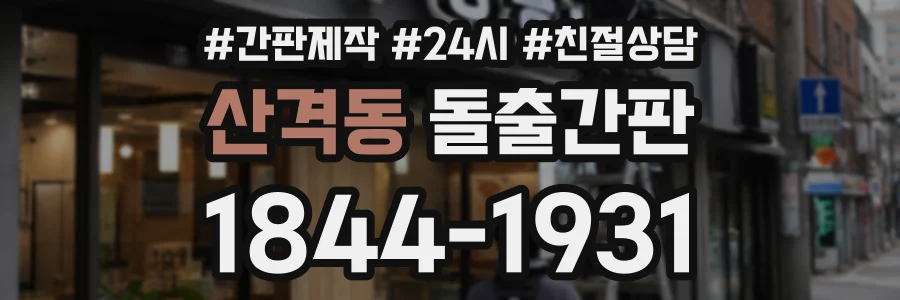 산격동 돌출간판 상담 전화 1844-1931