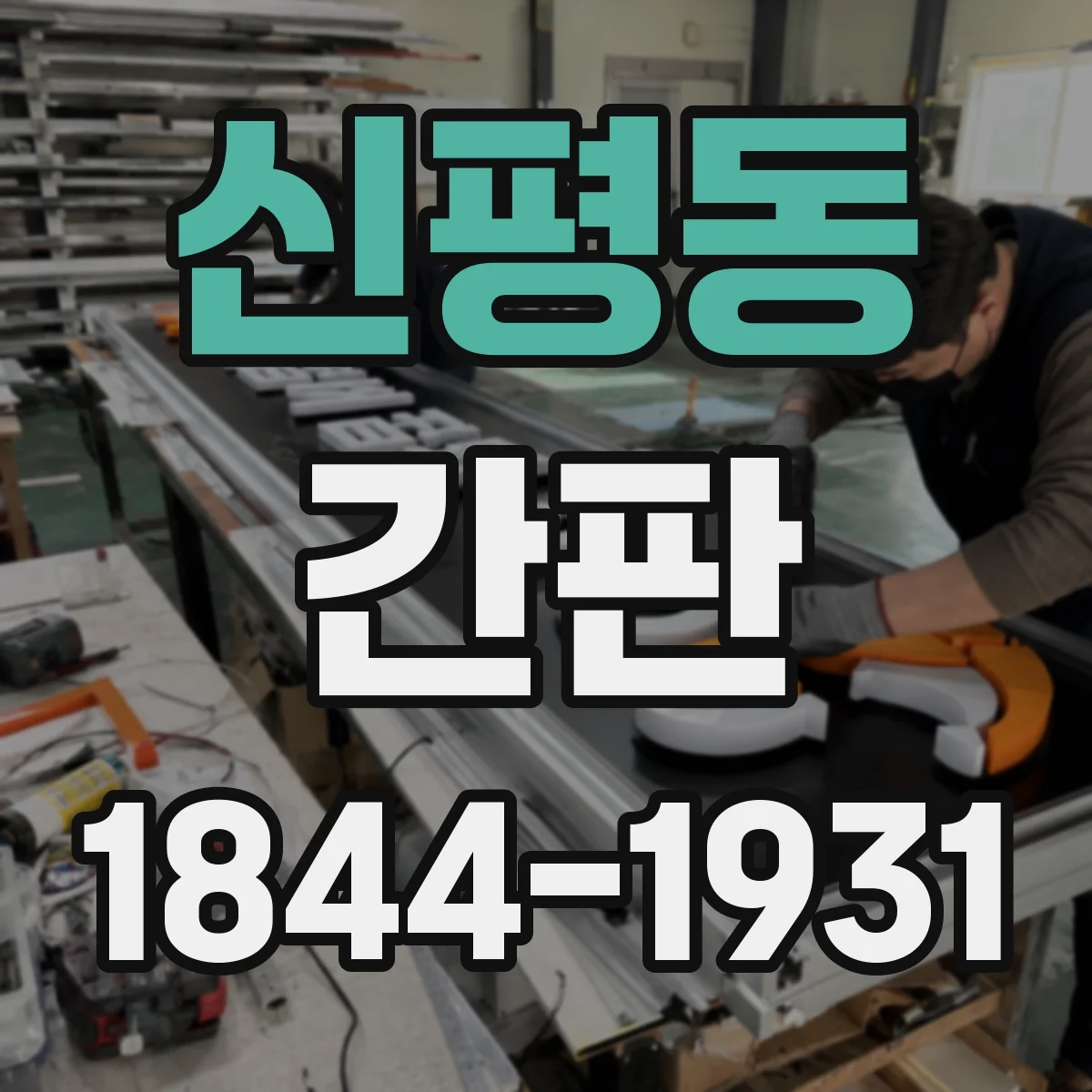 신평동 간판