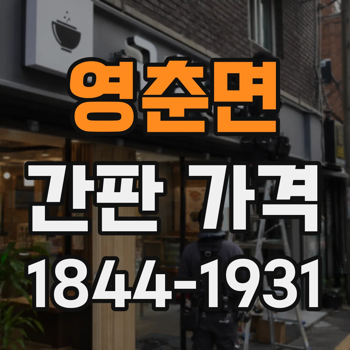 영춘면 간판 가격