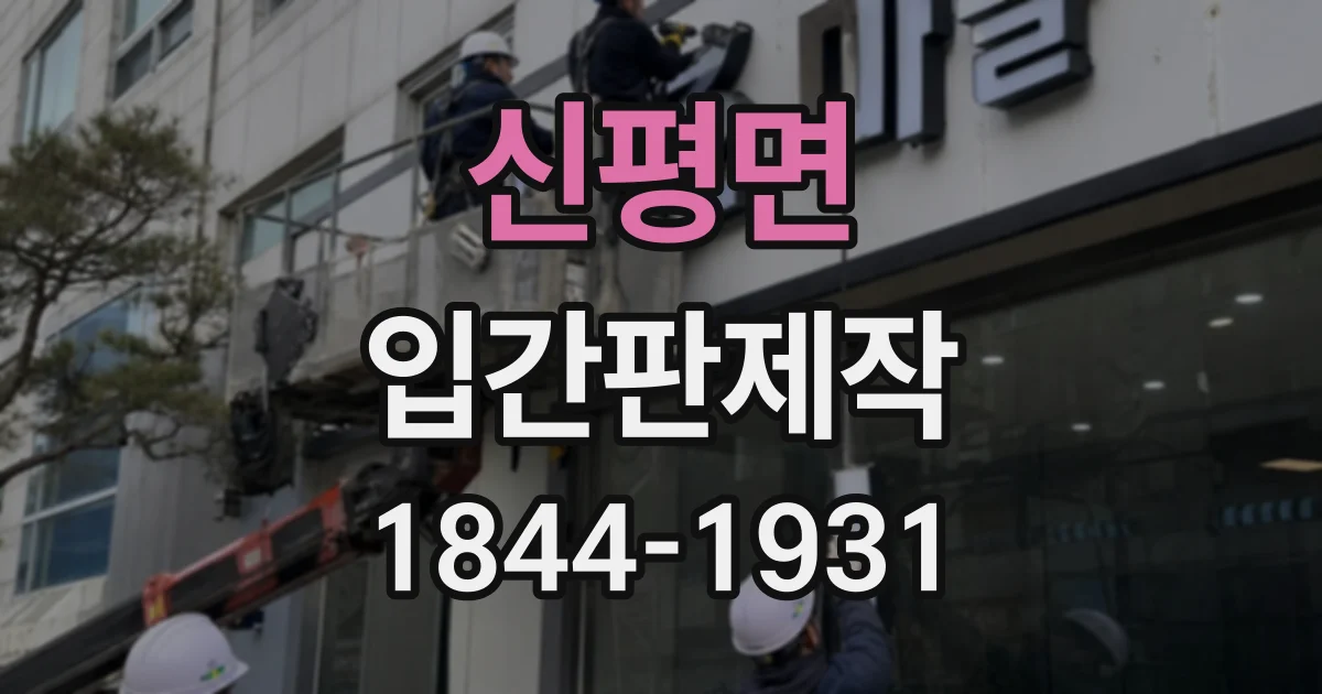 신평면 입간판제작