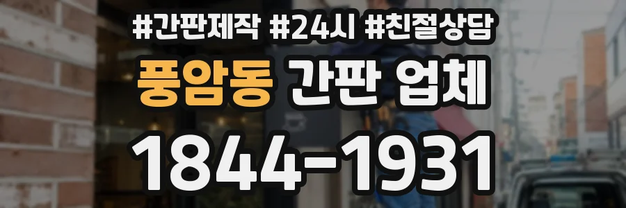 풍암동 간판 업체