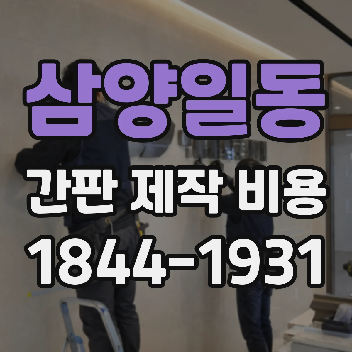 삼양일동 간판 제작 비용