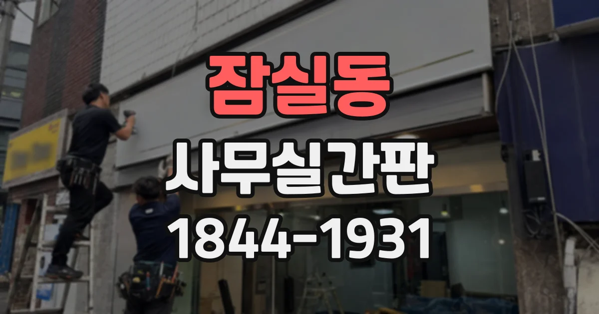 잠실동 사무실간판