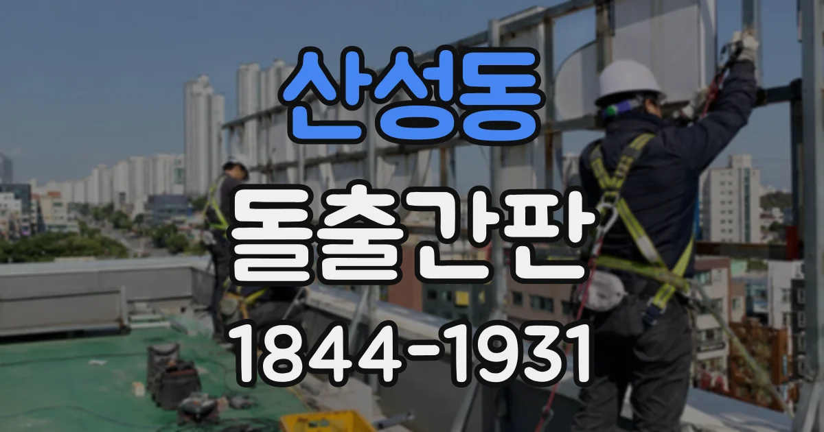 산성동 돌출간판