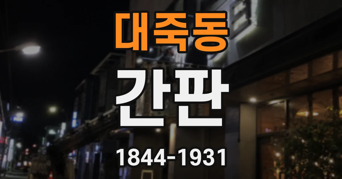 대죽동 간판