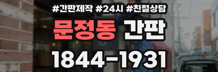 문정동 간판