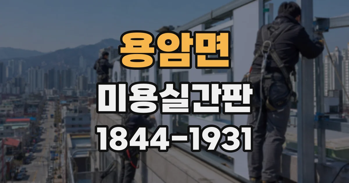 용암면 미용실간판