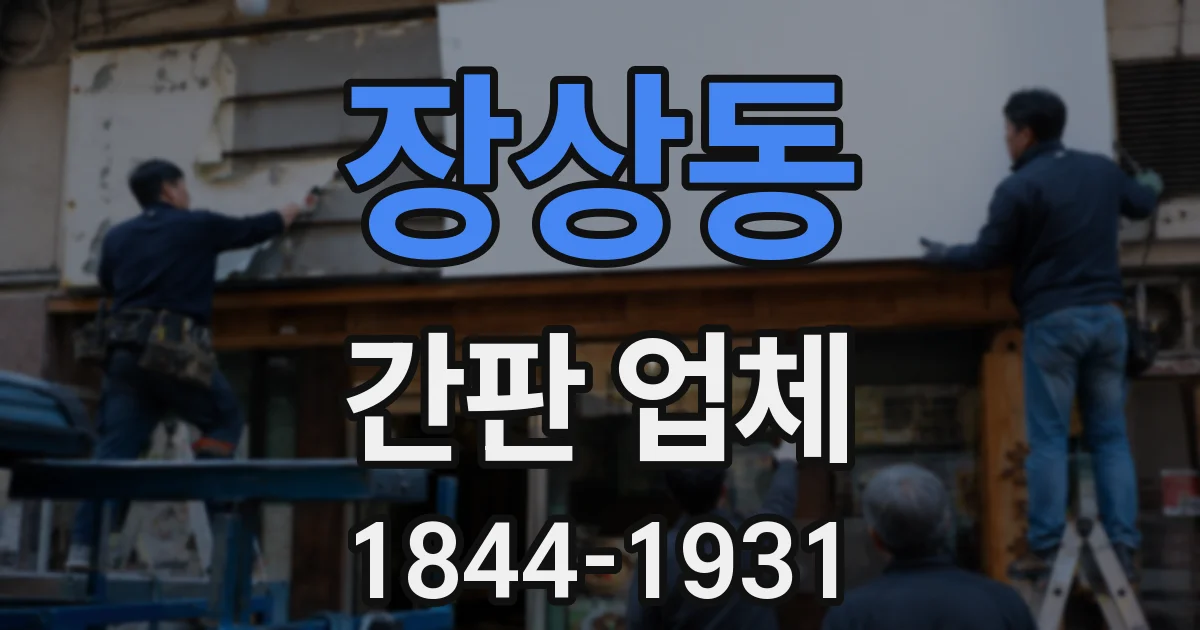 장상동 간판 업체