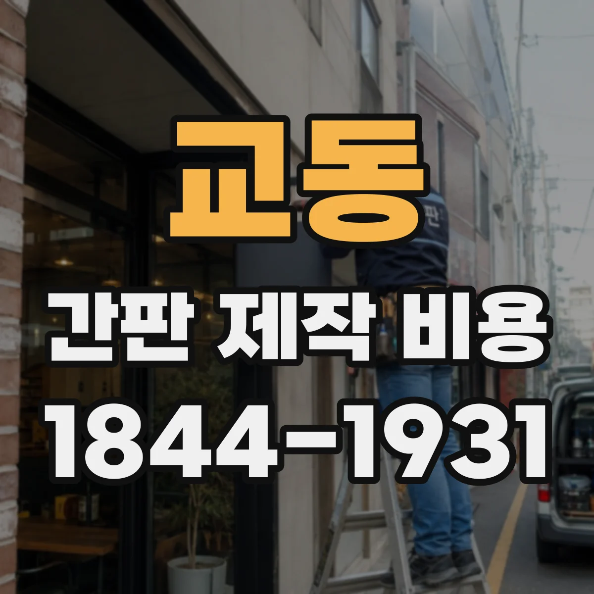 교동 간판 제작 비용