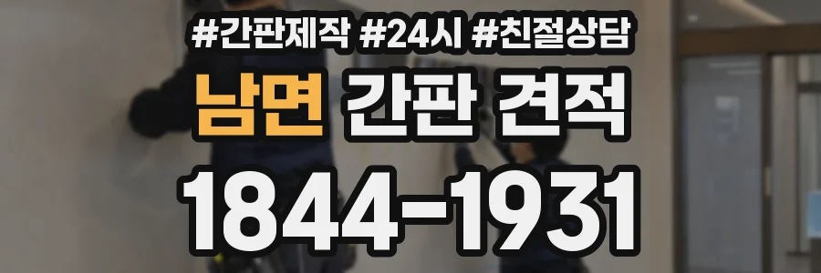 남면 간판 견적