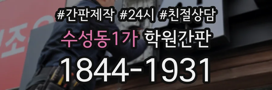 수성동1가 학원간판 상담 전화 1844-1931