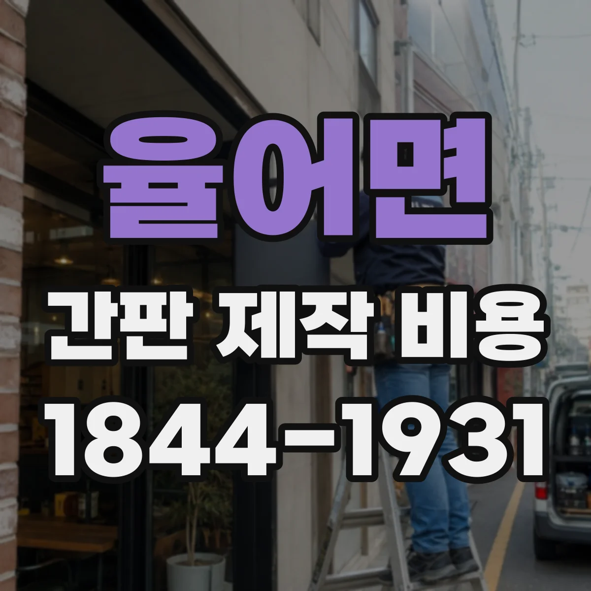 율어면 간판 제작 비용