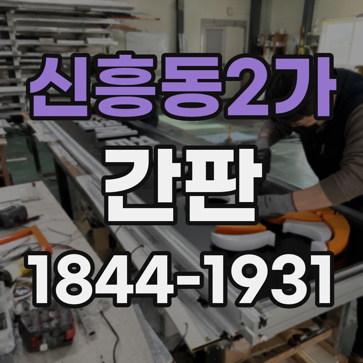 신흥동2가 간판