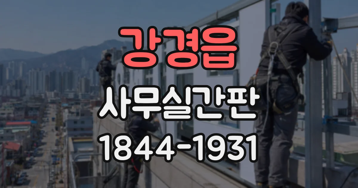 강경읍 사무실간판