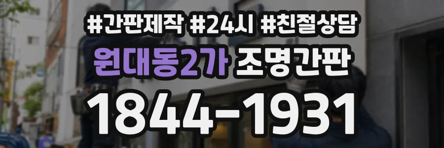 원대동2가 조명간판 상담 전화 1844-1931