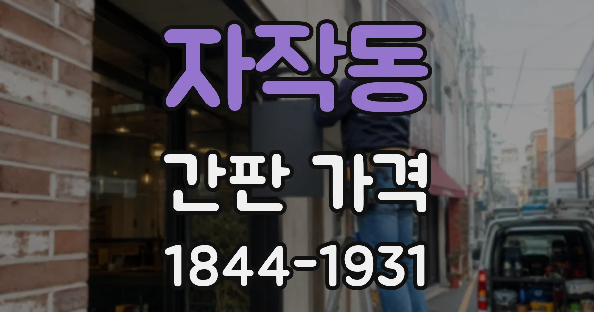 자작동 간판 가격