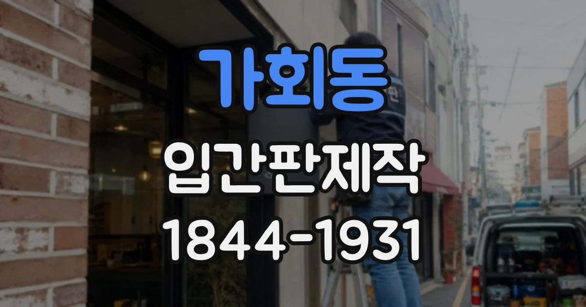 가회동 입간판제작