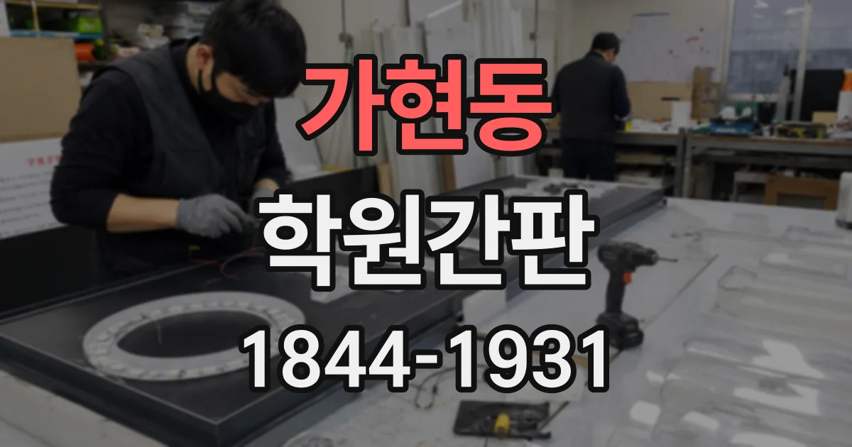 가현동 학원간판