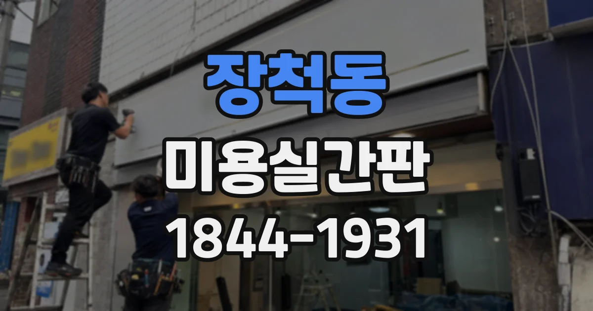 장척동 미용실간판
