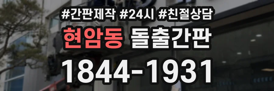 현암동 돌출간판 상담 전화 1844-1931